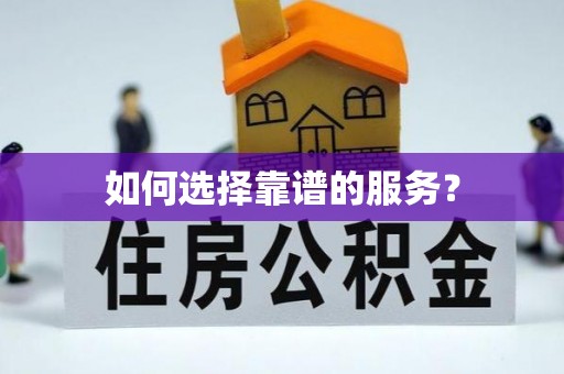 杉林如何选择靠谱的服务？