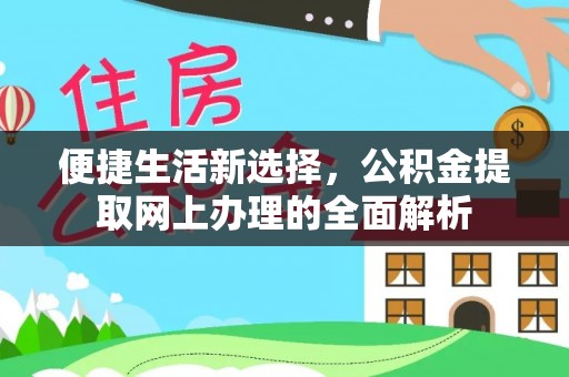杉林便捷生活新选择，公积金提取网上办理的全面解析