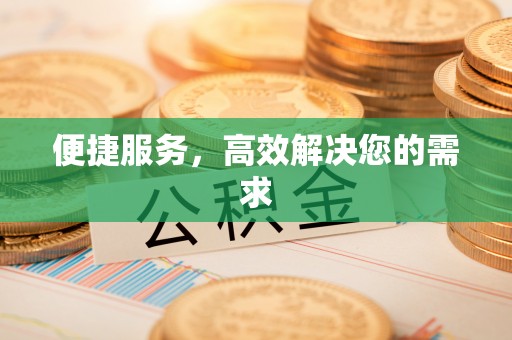 杉林便捷服务，高效解决您的需求