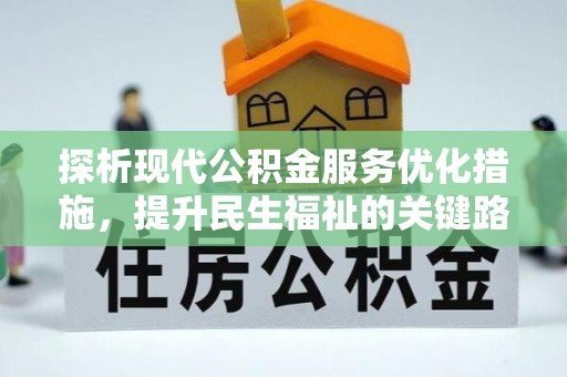 杉林探析现代公积金服务优化措施，提升民生福祉的关键路径
