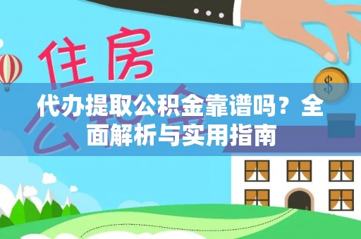 杉林代办提取公积金靠谱吗？全面解析与实用指南