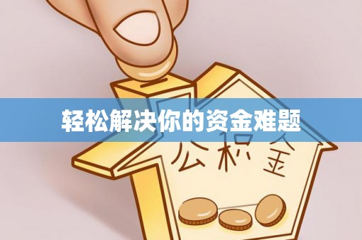 杉林轻松解决你的资金难题