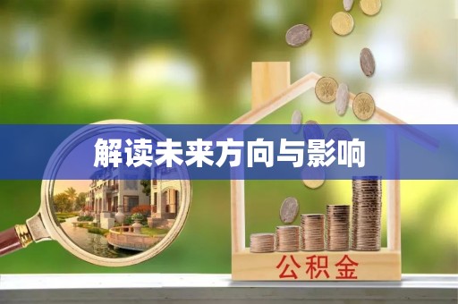 杉林解读未来方向与影响