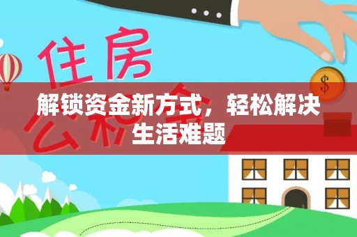 杉林解锁资金新方式，轻松解决生活难题