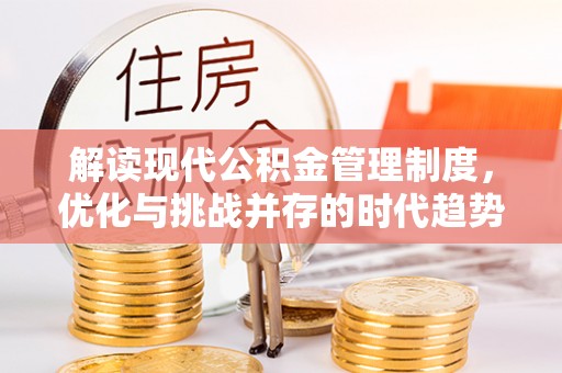 杉林解读现代公积金管理制度，优化与挑战并存的时代趋势