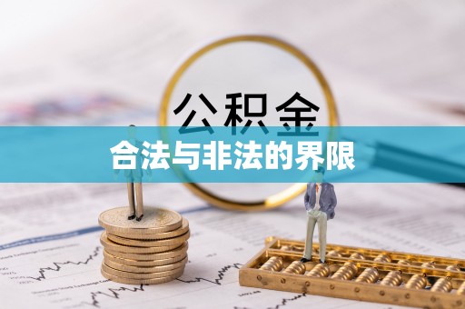 杉林合法与非法的界限