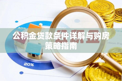 杉林公积金贷款条件详解与购房策略指南