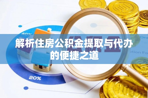 杉林解析住房公积金提取与代办的便捷之道
