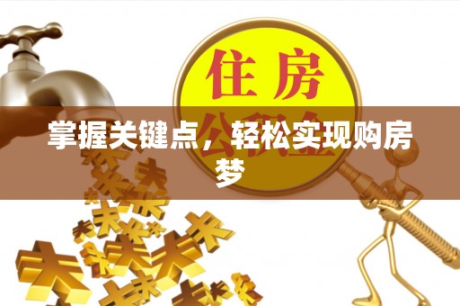 杉林掌握关键点，轻松实现购房梦