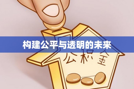 杉林构建公平与透明的未来