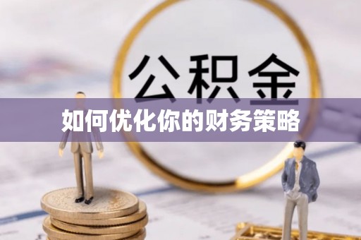 杉林如何优化你的财务策略