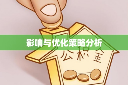杉林影响与优化策略分析