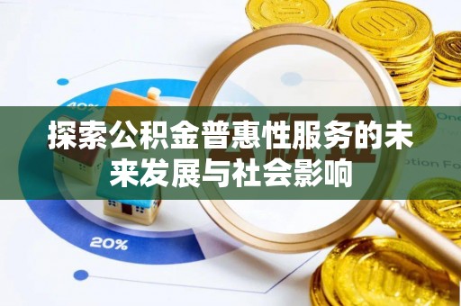 杉林探索公积金普惠性服务的未来发展与社会影响