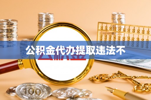 杉林公积金代办提取违法不