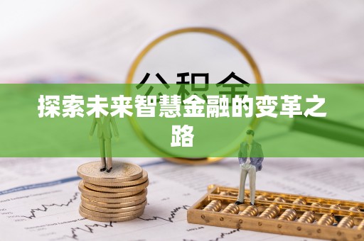 杉林探索未来智慧金融的变革之路