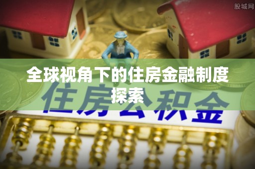 杉林全球视角下的住房金融制度探索