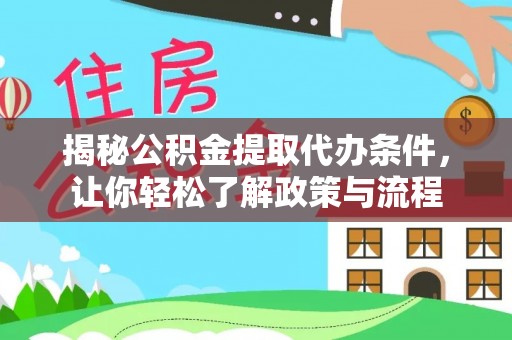 杉林揭秘公积金提取代办条件，让你轻松了解政策与流程