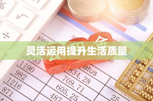 杉林灵活运用提升生活质量