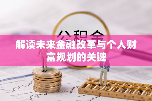 杉林解读未来金融改革与个人财富规划的关键
