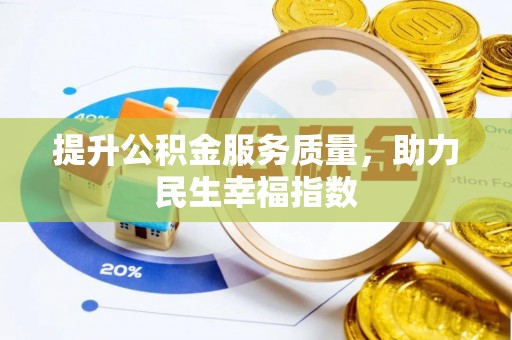 杉林提升公积金服务质量，助力民生幸福指数