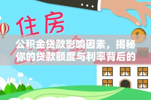 杉林公积金贷款影响因素，揭秘你的贷款额度与利率背后的秘密
