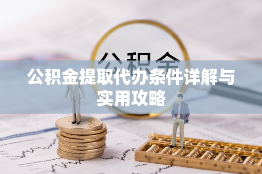 杉林公积金提取代办条件详解与实用攻略
