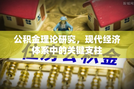 杉林公积金理论研究，现代经济体系中的关键支柱