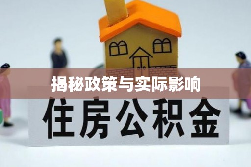 杉林揭秘政策与实际影响