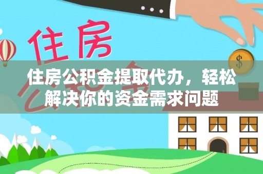 杉林住房公积金提取代办，轻松解决你的资金需求问题