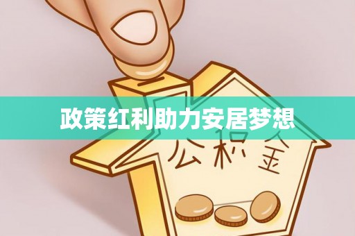 杉林政策红利助力安居梦想