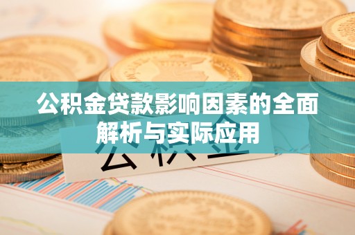 杉林公积金贷款影响因素的全面解析与实际应用
