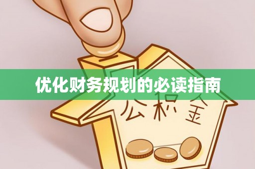 杉林优化财务规划的必读指南