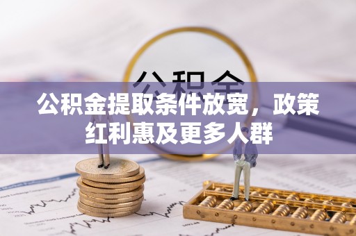 杉林公积金提取条件放宽，政策红利惠及更多人群