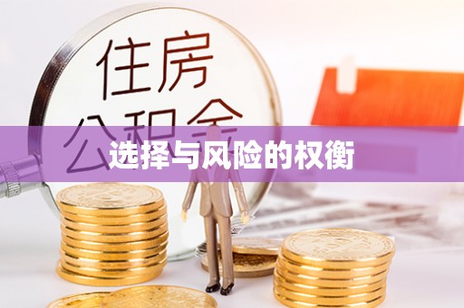 杉林选择与风险的权衡