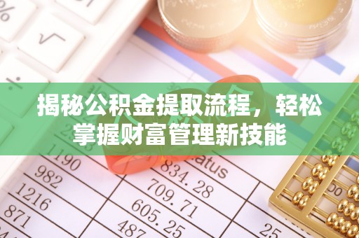 杉林揭秘公积金提取流程，轻松掌握财富管理新技能