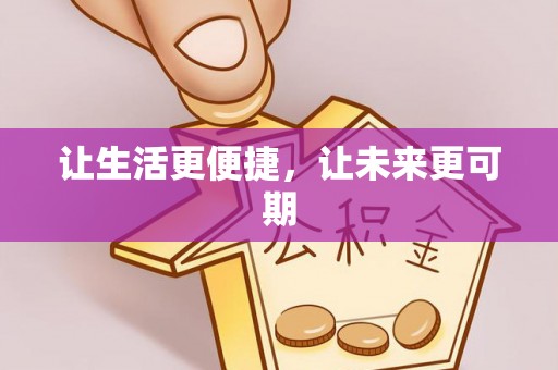 杉林让生活更便捷，让未来更可期