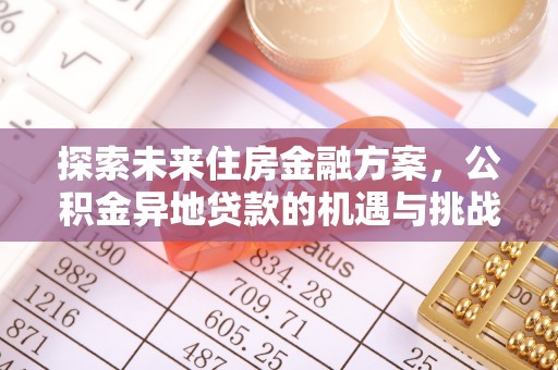 杉林探索未来住房金融方案，公积金异地贷款的机遇与挑战