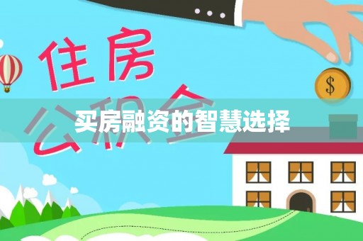 杉林买房融资的智慧选择