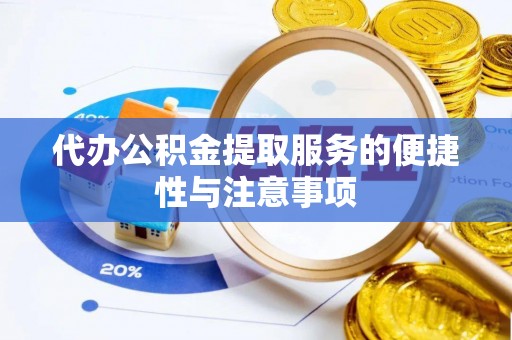 杉林代办公积金提取服务的便捷性与注意事项