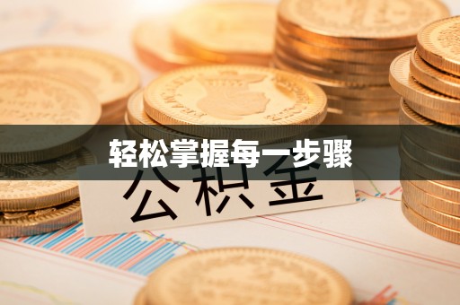 杉林轻松掌握每一步骤