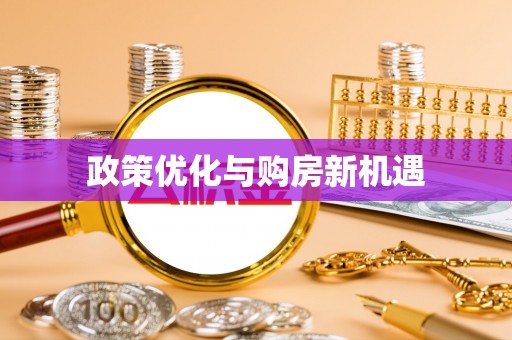 杉林政策优化与购房新机遇