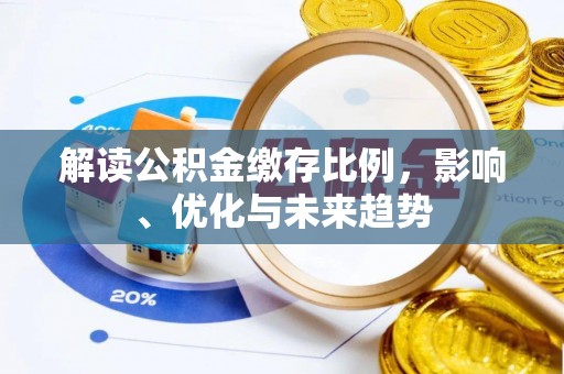 杉林解读公积金缴存比例，影响、优化与未来趋势