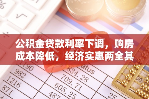 杉林公积金贷款利率下调，购房成本降低，经济实惠两全其美