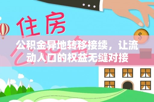 杉林公积金异地转移接续，让流动人口的权益无缝对接