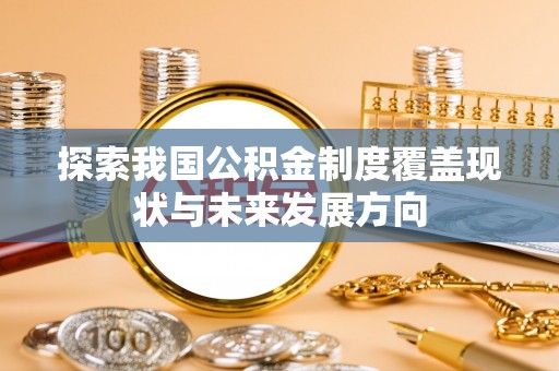 杉林探索我国公积金制度覆盖现状与未来发展方向