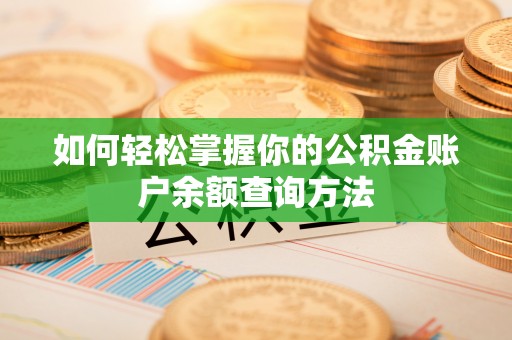 杉林如何轻松掌握你的公积金账户余额查询方法