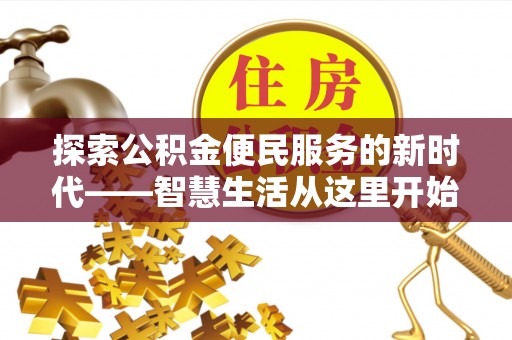 杉林探索公积金便民服务的新时代——智慧生活从这里开始