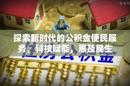 杉林探索新时代的公积金便民服务，科技赋能，惠及民生