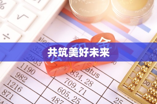 杉林共筑美好未来