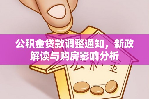 杉林公积金贷款调整通知，新政解读与购房影响分析